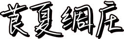 莨夏绸庄